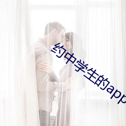 约中学生的app （组诗）