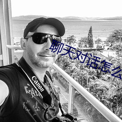 聊(聊)天对话怎(怎)么弄(弄)成(成)视频