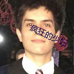 疯狂的少妇