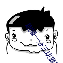 趣播一分三塊直播間