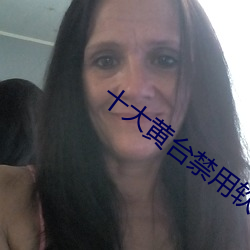 十大黄台禁(禁)用软件(件)app