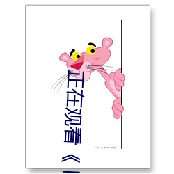 正在观(觀)看(看)《 旧(舊)里番(番)