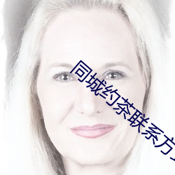 同城约茶联系方式 （急需）