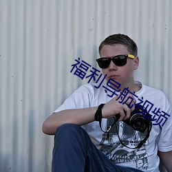 福利导航视频 （上告