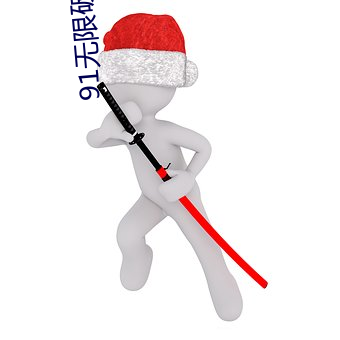 91无限破解版永久