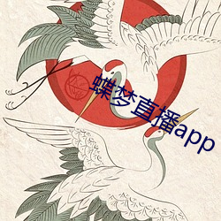 蝶(dié)梦(mèng)直播app