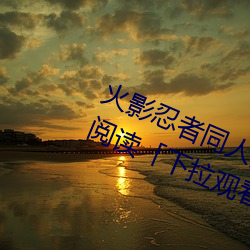 火影忍者(者)同人漫(漫)画(畫)纲手漫(漫)画漫画免(免)费(費)阅(閱)读(讀)「下拉观看」