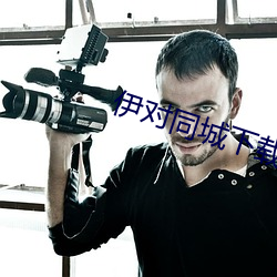 伊對同城下載