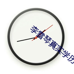 李雪琴真實學曆