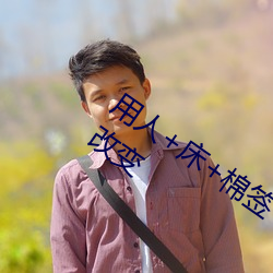 用(yòng)人+床(chung)+棉签+冰块+夹子牛奶加速健(jiàn)康(kāng)改变(bin)