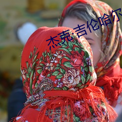 杰克吉伦哈尔