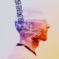 泡芙短視頻2021