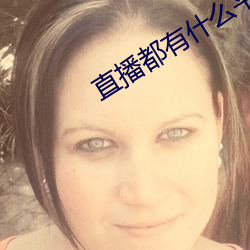 直播都有什么平台全部