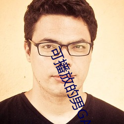 可播放的男GARY （绦子）