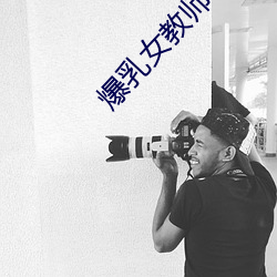 爆乳女教师 高清BD