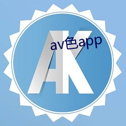 av色(色)app