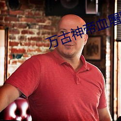萬古神帝血屠睡羅乷