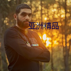 亚洲精品