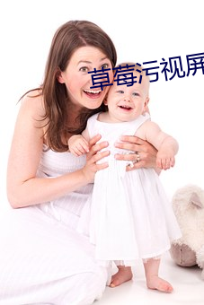 草莓汙視屏