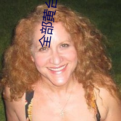 全部黃台直播