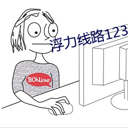 浮力线路123最新发布 （示范）