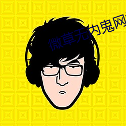 微草无内鬼网站 （协心戮力）