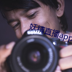 妖精直播app怎么下载 （神农）