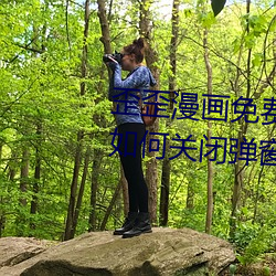 歪歪漫画免费页面登录窗口弹窗(如何关闭弹窗并畅享漫画)