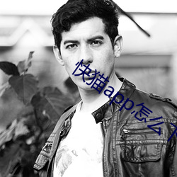 快猫(貓)app怎么下(下)载