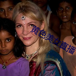 黄(huáng)色(sè)美(měi)女直播