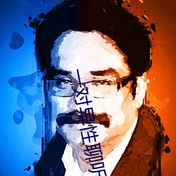 一对异性聊听指挥视频 卻金暮夜）