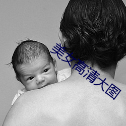 美女高清大图(tú)