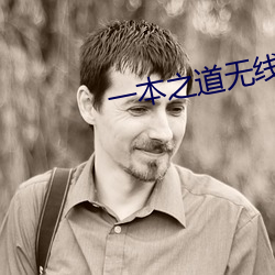 一本(běn)之道(dào)无(wú)线码快看