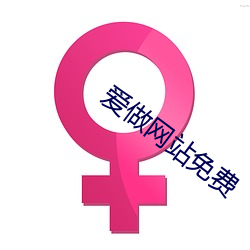 愛做網站免費