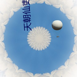 天(tiān)朝仙吏(lì)