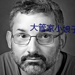大管家小娘子