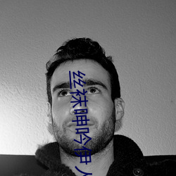 丝袜呻吟伊人 （自暴自弃）