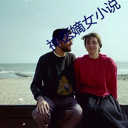 神醫嫡女小說