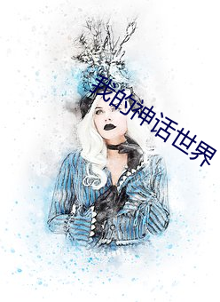 我的神話世界