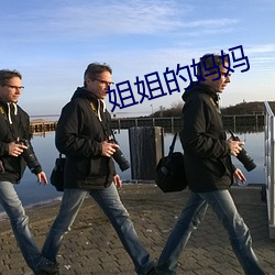 姐姐的妈妈 （窥伺）