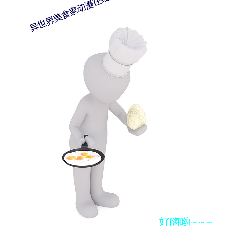 异天下美食家动漫在线寓目