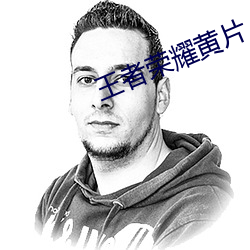 王(王)者荣耀黄(黃)片