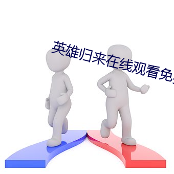 英雄(xióng)归来(lái)在线观看免费高清(qīng)