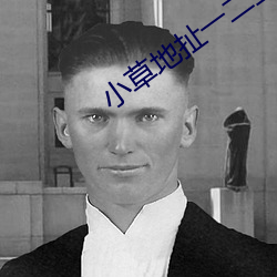 小草地扯一二三四2021