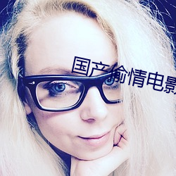 国产偷情电影