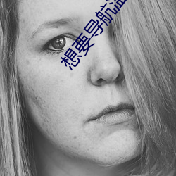 想要导航温(溫)馨(馨)
