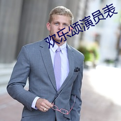 欢乐颂演员表