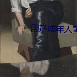 國産成年人黃色視頻