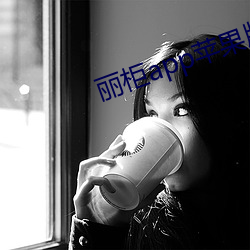 丽柜app苹果版