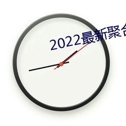 2022最新(新)聚合直播